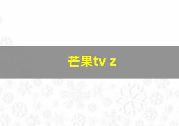 芒果tv z